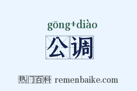 公调是什么意思的图片